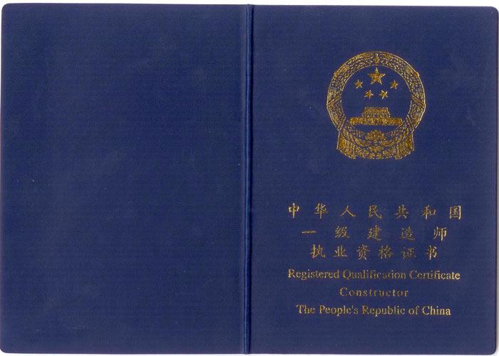 一级建造师执业资格证