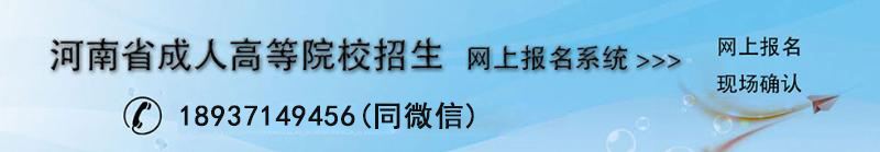 河南成人教育高等院校网上报名系统