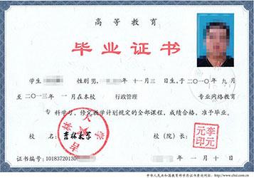 吉林大学远程教育毕业证
