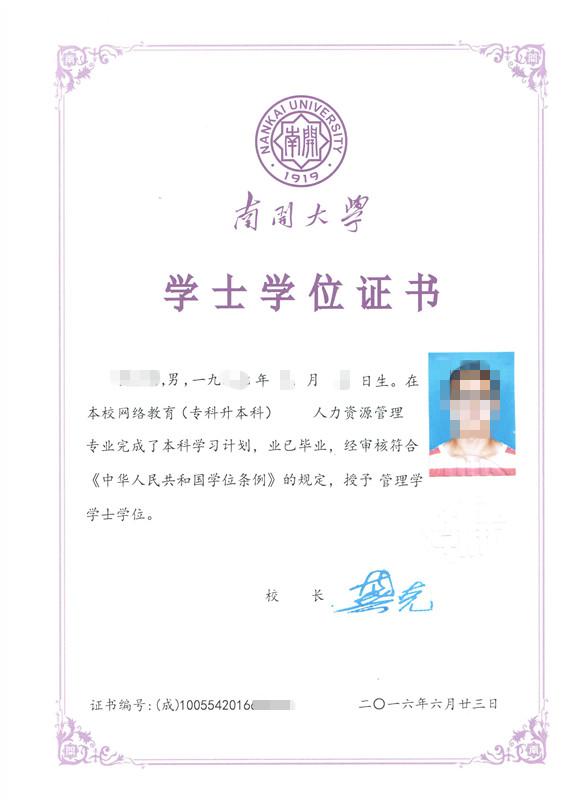 南开大学远程教育学位证样本