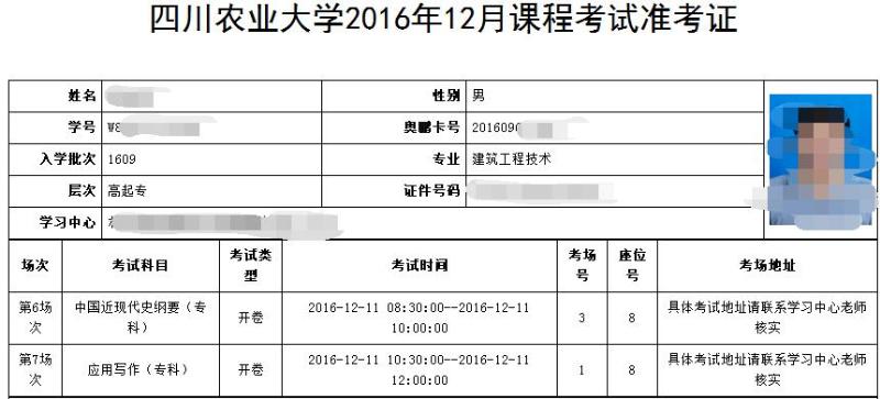 四川农业大学2016年12月课程考试考场查询及注意事项通知