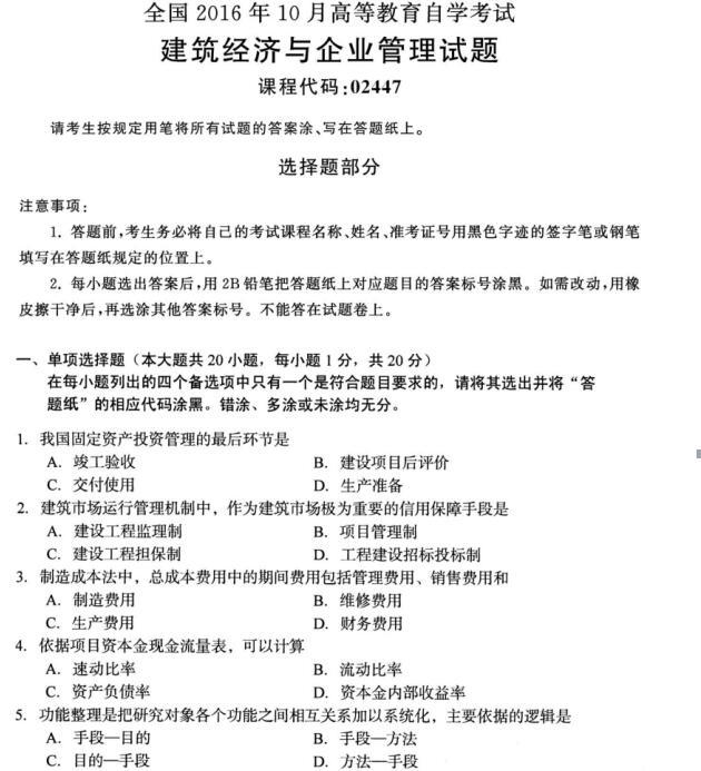 河南自考2016年10月02447建筑经济与企业管理自考试题