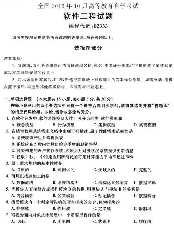 河南自考2016年10月02333软件工程自考试题