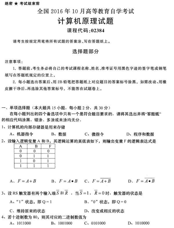 河南自考2016年10月02384计算机原理自考试题