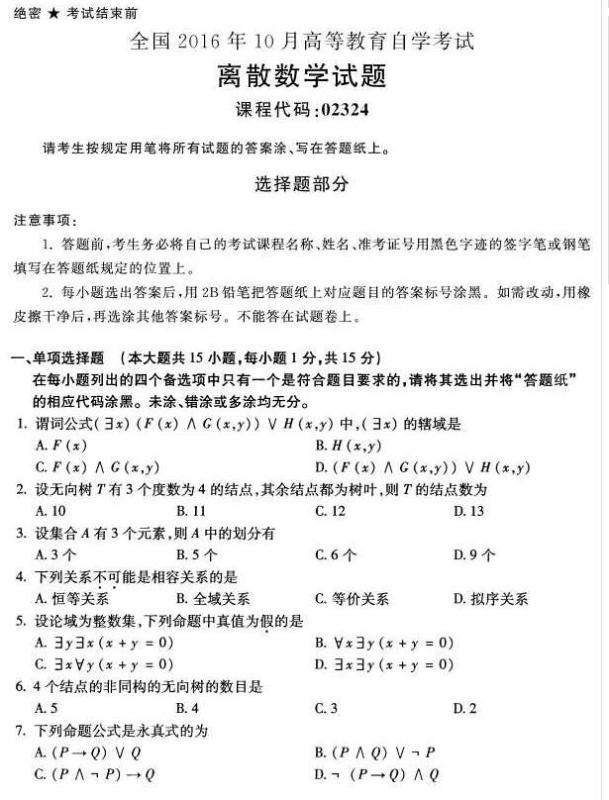河南自学考试2016年10月02324离散数学真题