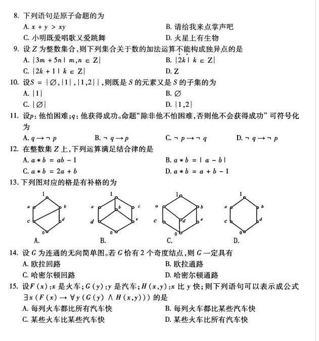 河南自学考试2016年10月02324离散数学真题