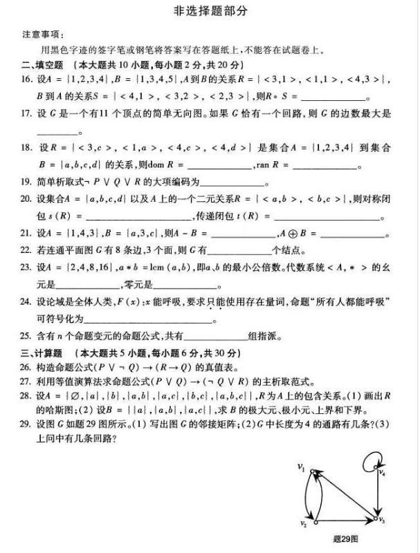 河南自学考试2016年10月02324离散数学真题