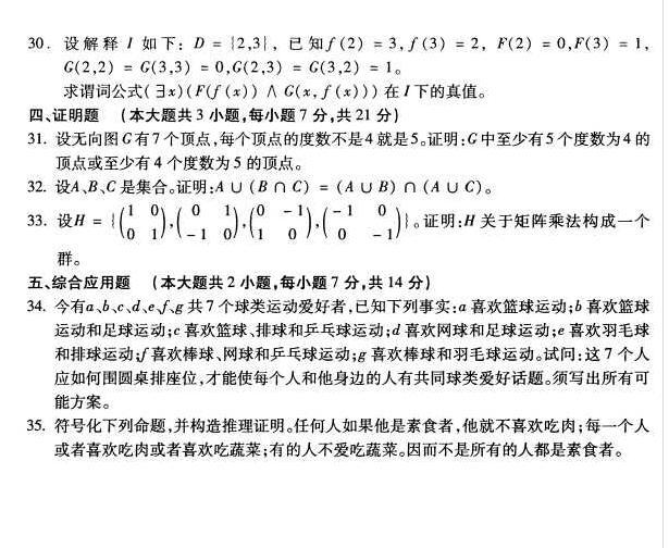 河南自学考试2016年10月02324离散数学真题
