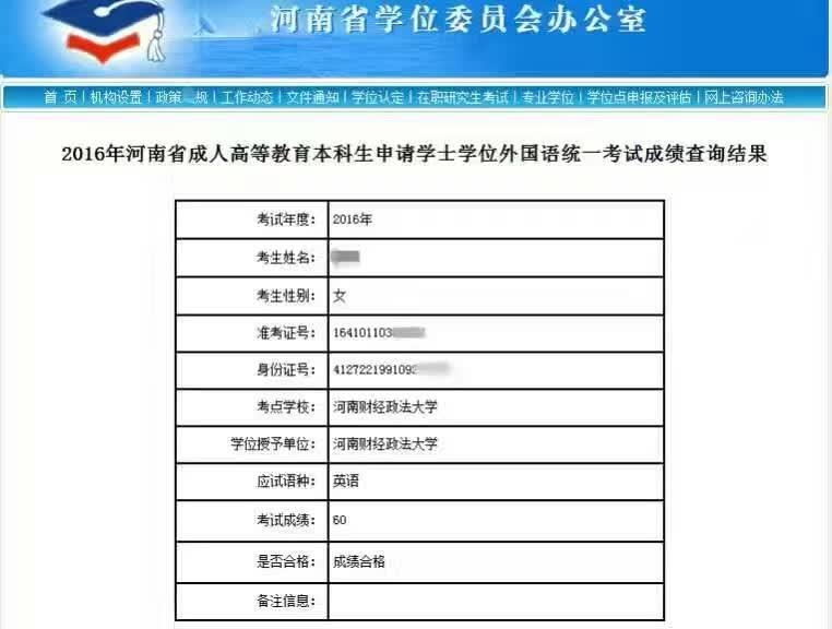 2016年河南成人教育学士学位外国语统一考试成绩查询通知