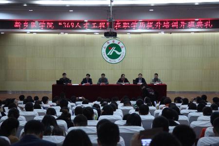 新乡医学院成人高考“369人才工程”资助项目