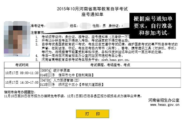 2017河南自考报名：领取准考证和打印座号通知单