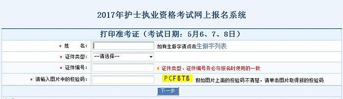 2017年护士资格考试准考证打印入口