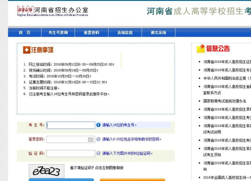 2017年河南成人高考报名入口