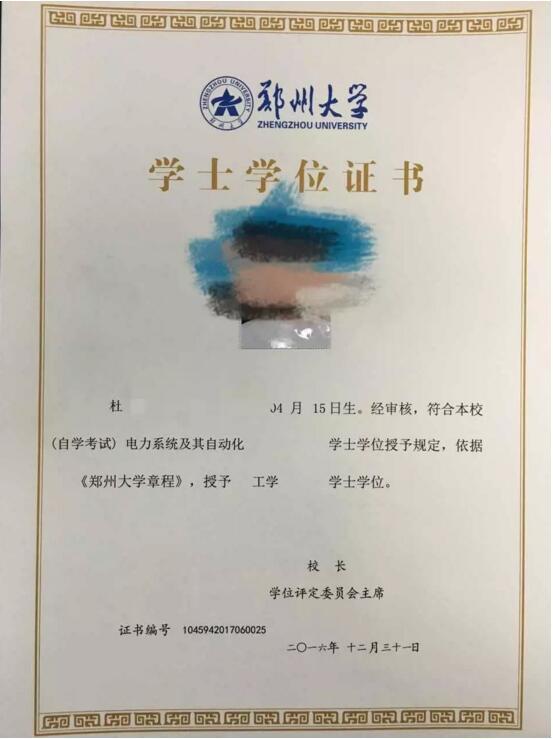 郑州大学自考本科学士学位证书